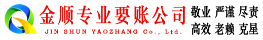 沅陵金顺收债公司